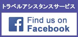 トラベルアシスタンスサービスの公式Facebook